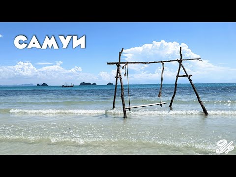 Видео: Самуи: 8 пляжей, паром на остров, немного храмов и водопадов