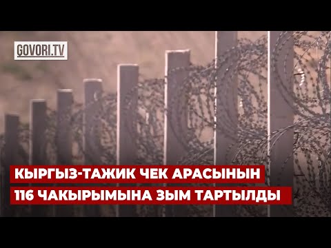 Видео: Кыргыз-тажик чек арасынын 116 чакырымына зым тартылды