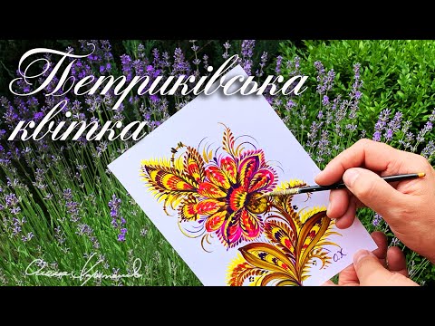 Видео: Петриківська квітка котячим пензликом. Петриківський розпис