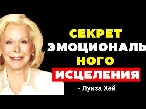 Видео: Почему вам нужно ставить себя на первое место, чтобы исцелиться эмоционально - Луиза Хей