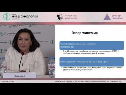 Видео: Осложнения таргетной терапии (Латипова Д.Х.)