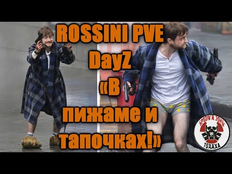 Видео: DayZ сервер - ROSSINI PVE DayZ  «В пижаме и тапочках!»