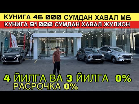 Видео: 48 ОЙГА 1.4 МЛН СУМДАН РАСРОЧКАГА ХАВАЛ ОЛИШ ЯНГИЛИК. ХАВАЛ НАРХЛАРИ 2025. HAVAL NARXLARI 2025. 