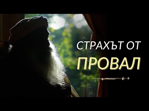 Видео: Страхът от Провал - Садгуру на Български