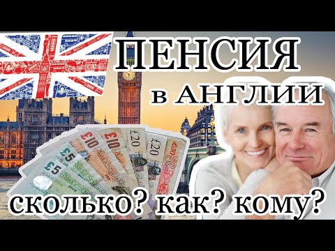 Видео: Пенсия в Англии. 2020