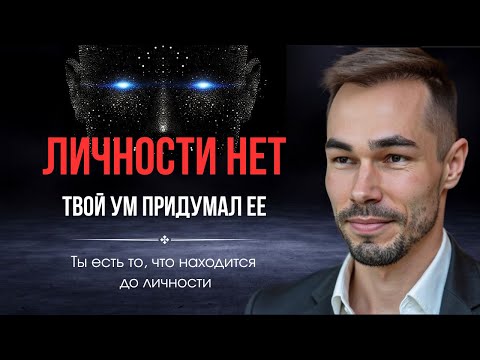 Видео: Личности не существует |  Твой ум придумал ее.