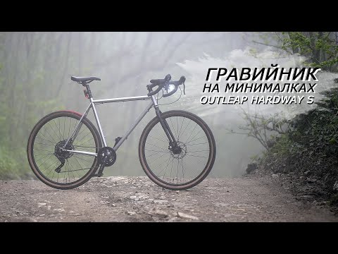 Видео: ГРАВИЙНИК НА МИНИМАЛКАХ, OUTLEAP HARDWAY S. Купил на Авито, разобрал, перекрасил.