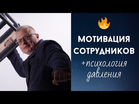 Видео: 🟠 Мотивация сотрудника и психология давления | Управление изменениями