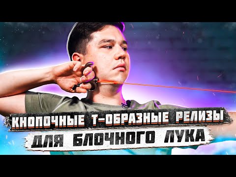 Видео: Кнопочные Т-образные релизы для блочного лука | Как выбрать релиз для блочного лука | Суперарбалет