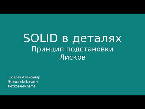 Видео: Принцип подстановки Барбары Лисков - SOLID в деталях