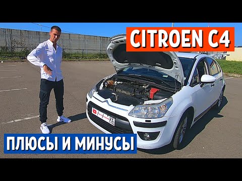 Видео: ОТЗЫВ ВЛАДЕЛЬЦА Citroen C4 2009 г. - 2 часть Ситроен С4. Проверяем авто в сервисе. АвтоХозяин