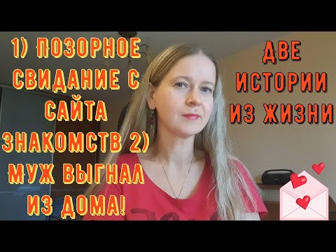 Видео: Позорное свидание с сайта знакомств 2 Муж выгнал из дома! Две Истории из жизни РСП, сайты знакомств