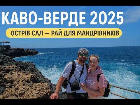 Видео: 🌴 Кабо-Верде 2025 | Острів Сал — рай в Атлантиці, про який ти не знав!