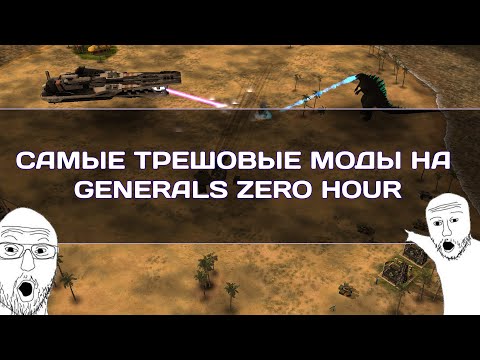 Видео: Самые трешовые моды на Generals Zero Hour
