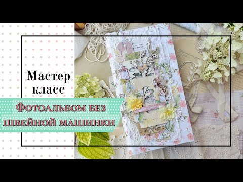 Видео: Фотоальбом без швейной машинки / Мастер класс для новичков и не только / скрапбукинг