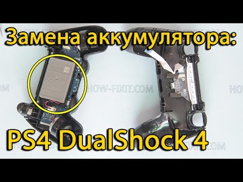 Видео: Замена аккумулятора на джойстике DualShock 4 PS4