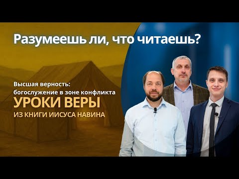 Видео: ВЫСШАЯ ВЕРНОСТЬ: БОГОСЛУЖЕНИЕ В ЗОНЕ КОНФЛИКТА || РАЗУМЕЕШЬ ЛИ, ЧТО ЧИТАЕШЬ? | УРОК 6 | СУРДОПЕРЕВОД