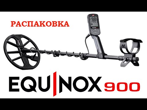 Видео: Распаковка Minelab EQUINOX 900 первые впечатления