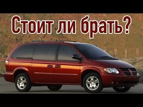 Видео: Dodge Caravan 4 проблемы | Надежность Додж Караван с пробегом