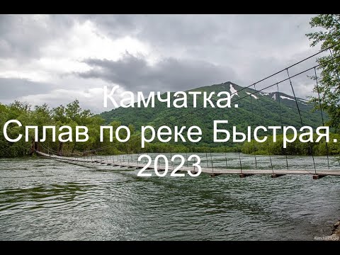 Видео: КАМЧАТКА. СПЛАВ ПО РЕКЕ БЫСТРАЯ.