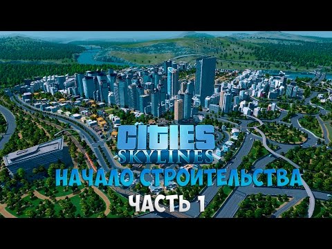 Видео: Cities: Skylines. Начало строительства. Часть 1