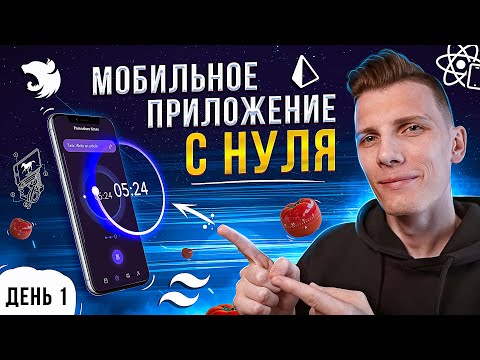 Видео: НОВАЯ НЕДЕЛЯ СТРИМОВ! Мобильное приложение с нуля до публикации в AppStore на React Native | День 1