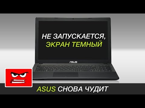 Видео: Не загорается экран, ноутбук не включается | ASUS X551MA