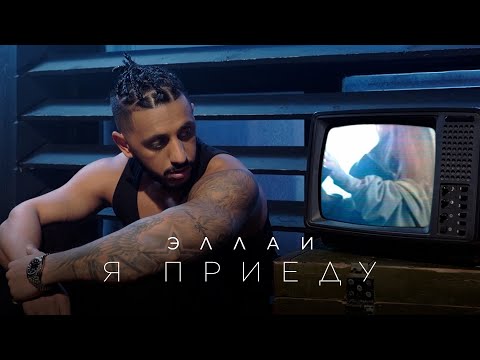 Видео: Эллаи - Я приеду