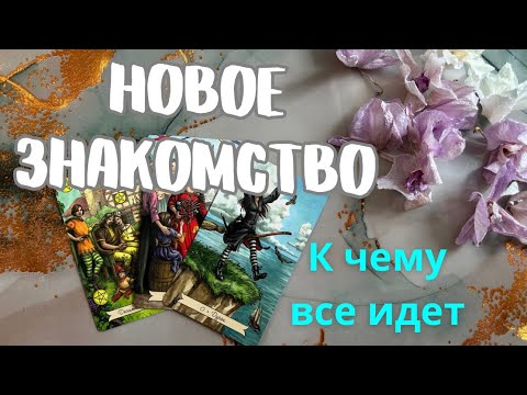 Видео: ‼️НОВЫЙ ЗНАКОМЫЙ ♨️ Что думает , КАКИЕ ПЕРСПЕКТИВЫ, к чему приведет новое знакомство, мысли мужчины