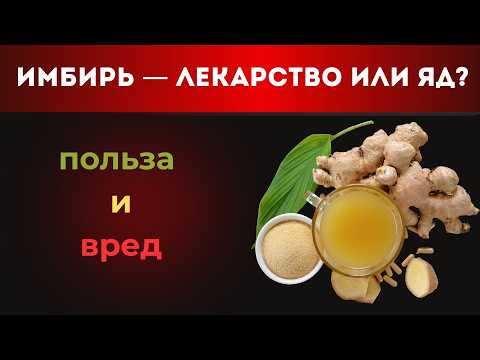 Видео: Не пей имбирь, пока не узнаешь это! Ошибки, вред и польза
