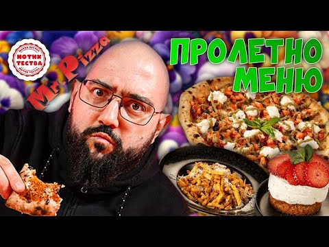 Видео: NoThx тества Пролетното Меню на Mr. Pizza