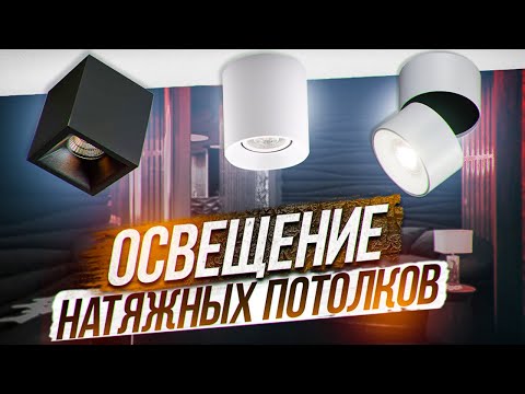 Видео: Топ ошибок освещения НАТЯЖНЫХ потолков