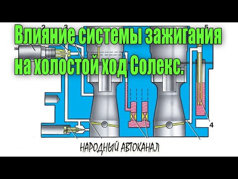Видео: Влияние системы зажигания на холостой ход карбюратора Солекс.
