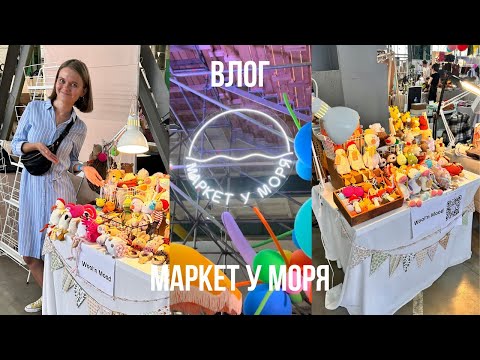 Видео: Лайфстайл влог с Маркета у Моря | Дни до МуМа | Готовые работы к маркету