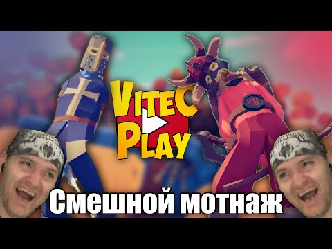 Видео: СМЕШНОЙ МОНТАЖ Vitec ▶ Play: TABS #4