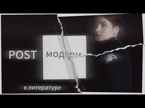 Видео: ПОСТМОДЕРНИЗМ В ЛИТЕРАТУРЕ | постмодерн | модерн | философия | наука