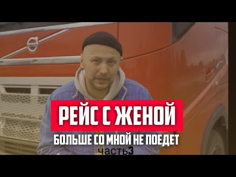 Видео: РЕЙС С ЖЕНОЙ. Больше со мной не поедет. Часть 3. (08.2020)
