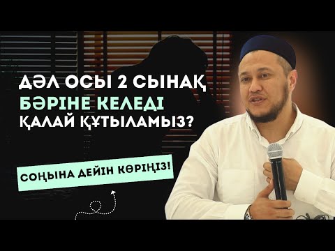 Видео: ОСЫ 2 СЫНАҚ БӘРІНЕ КЕЛЕДІ, ҚАЛАЙ ҚҰТЫЛАМЫЗ? | АРМАН ҚУАНЫШБАЕВ