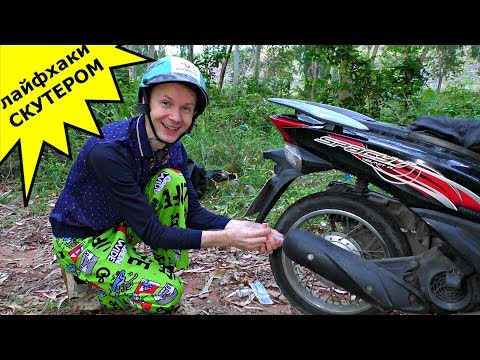 Видео: ✅5 необычных но практичных ЛайфХаков со СКУТЕРОМ 💥 Прикольные советы мотоциклисту