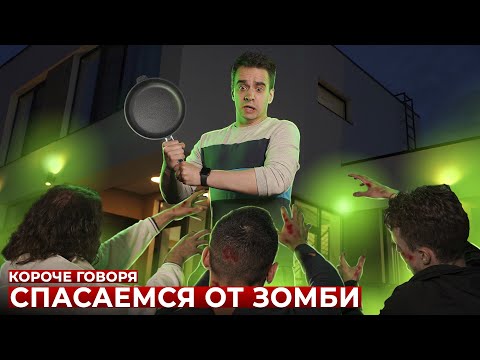 Видео: КОРОЧЕ ГОВОРЯ, СПАСАЕМСЯ ОТ ЗОМБИ