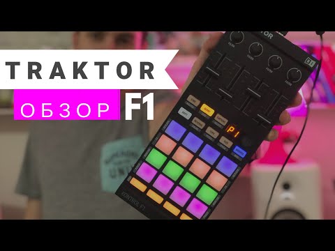 Видео: Native instruments Traktor kontrol f1 обзор