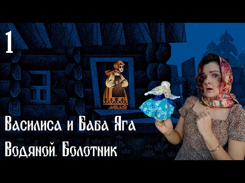 Видео: 1. Василиса и Баба Яга. Водяной. Болотник