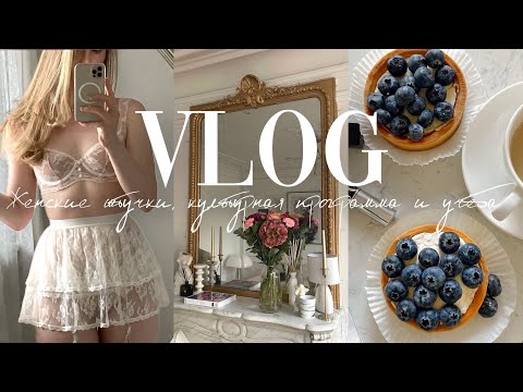 Видео: VLOG: женские штучки, учёба и культурная программа