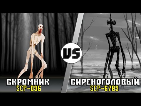 Видео: СКРОМНИК [SCP-096] vs СИРЕНОГОЛОВЫЙ [SCP-6789]