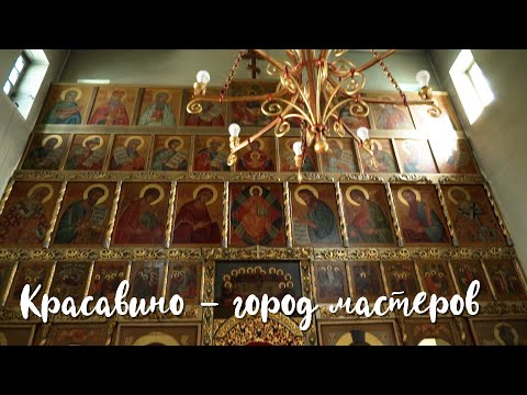 Видео: Красавино – город мастеров