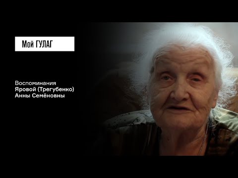 Видео: Яровая (Трегубенко) А.Н.: «Плач стоял на всю деревню» | фильм #346 МОЙ ГУЛАГ