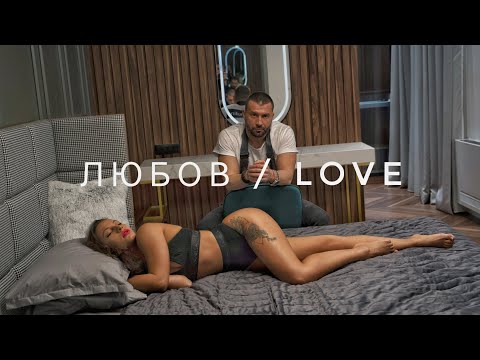 Видео: ALEX P - LOVE / ЛЮБОВ (Official Video)