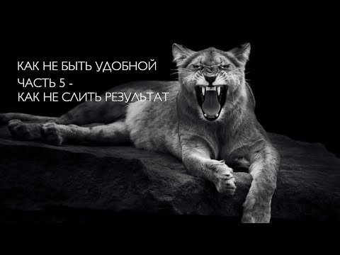 Видео: Как не сливать результаты и не откатиться назад #подсознание