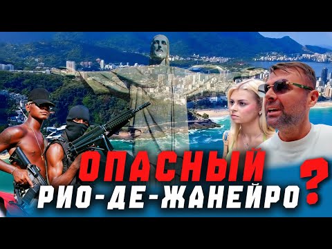 Видео: Опасный Рио-де-Жанейро?Копакабана Фавелы 