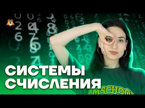 Видео: Задание 8 ЕГЭ информатика: системы счисления | Умскул